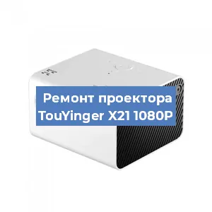 Замена лампы на проекторе TouYinger X21 1080P в Краснодаре